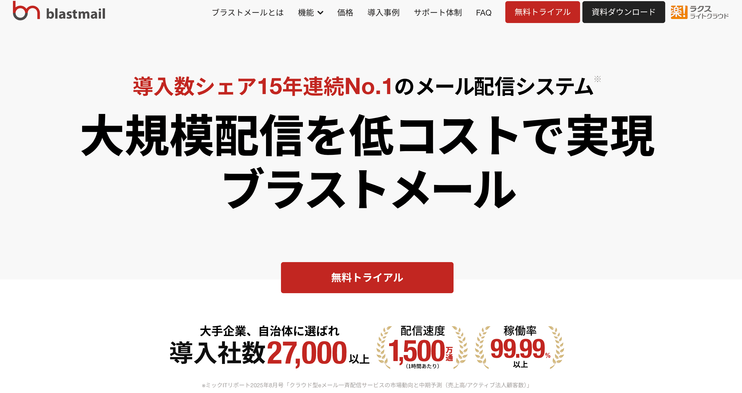 ブラストメール 画面イメージ