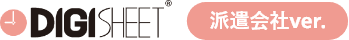 DigiSheet(デジシート)
