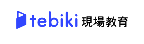 tebiki現場教育