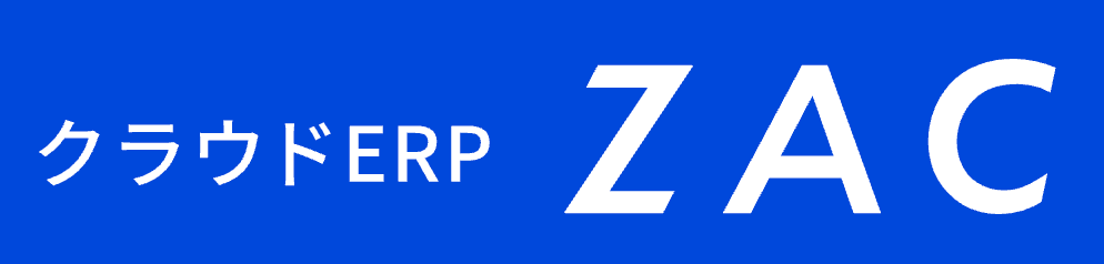 クラウドERP ZAC