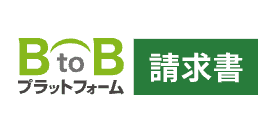 BtoBプラットフォーム 請求書