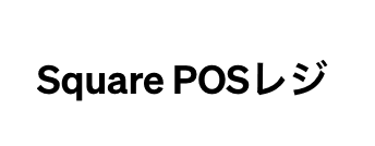 Square POSレジ