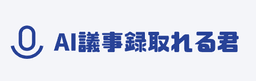 AI議事録取れる君 ロゴ