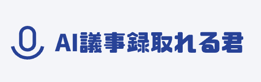 AI議事録取れる君