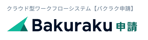 バクラク申請