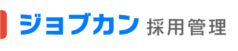 ジョブカン採用管理