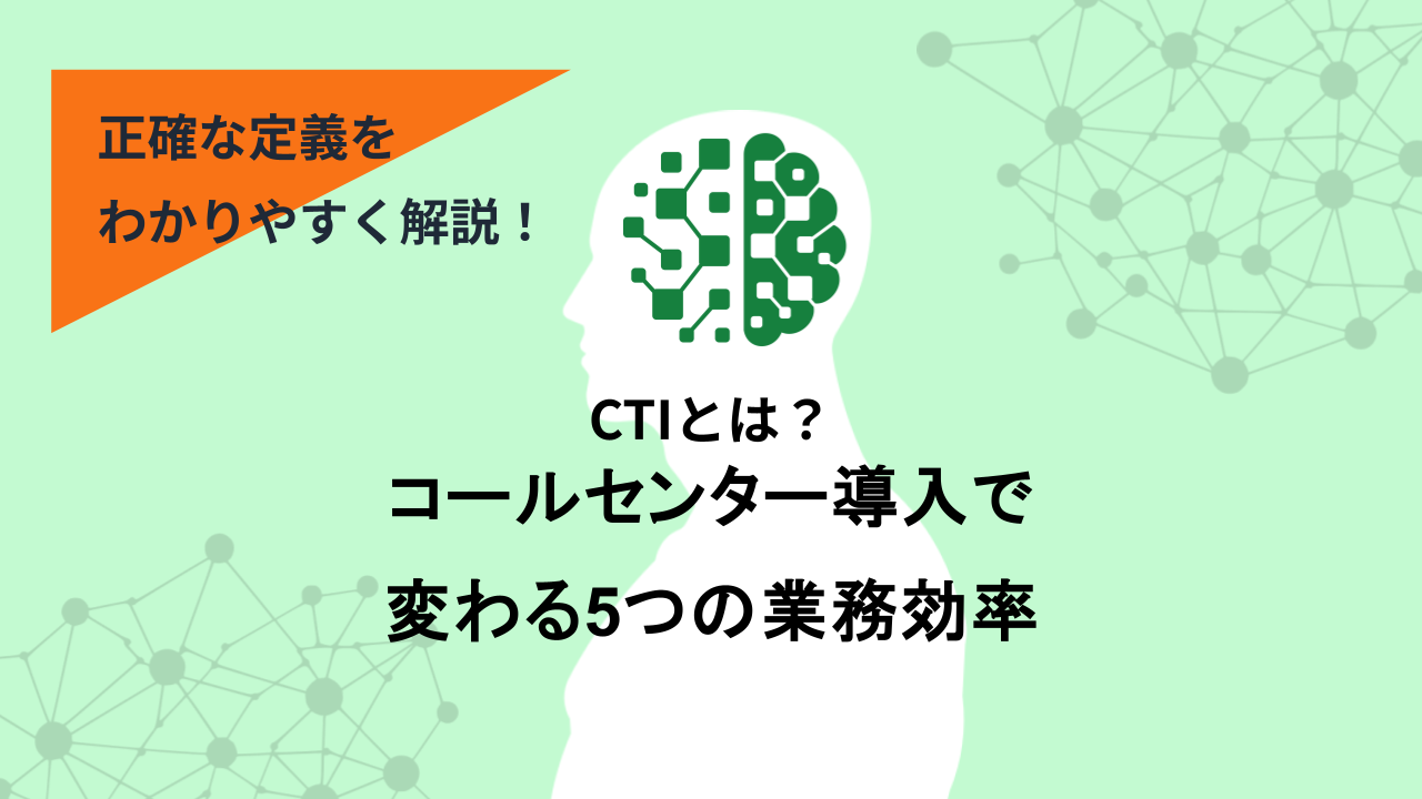 CTIとは？コールセンター導入で変わる5つの業務効率
