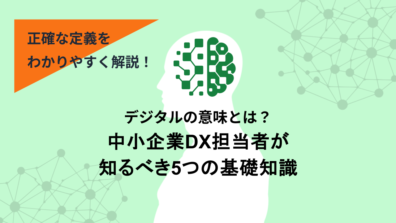 デジタルの意味とは？中小企業DX担当者が知るべき5つの基礎知識