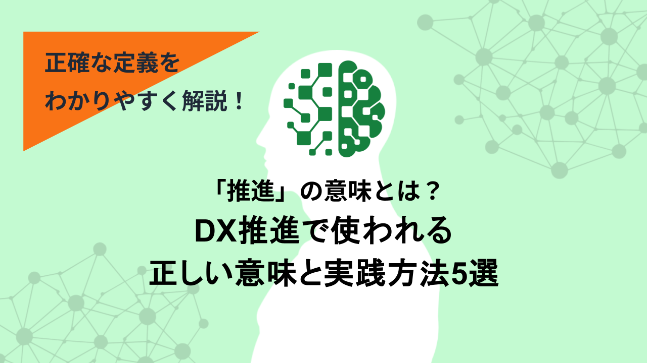 「推進」の意味とは？DX推進で使われる正しい意味と実践方法5選