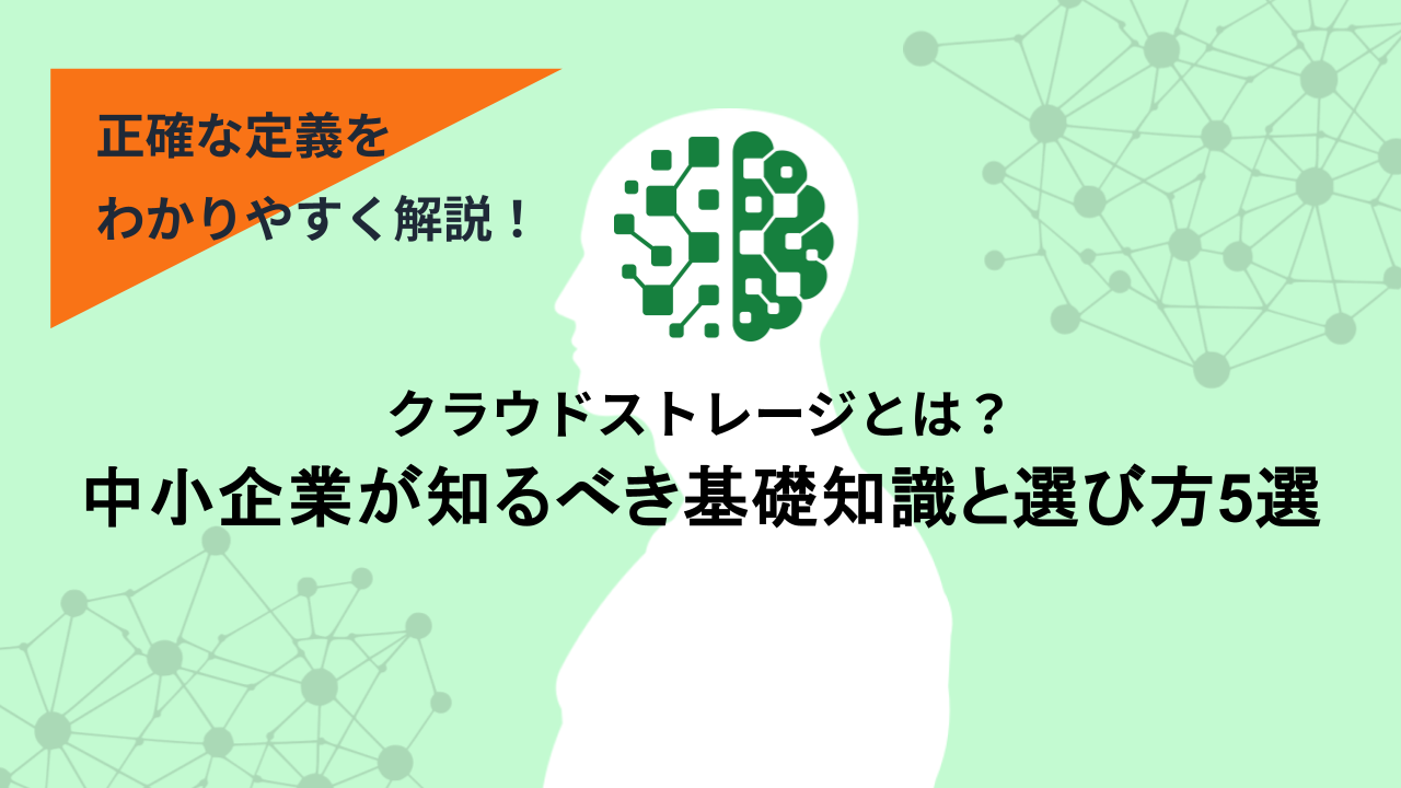クラウドストレージとは？中小企業が知るべき基礎知識と選び方5選