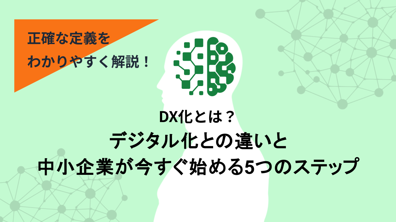 DX化とは？デジタル化との違いと中小企業が今すぐ始める5つのステップ