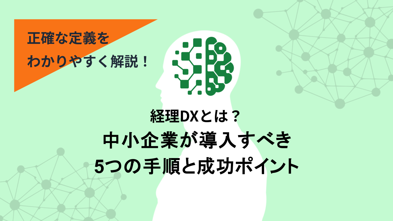 経理DXとは？中小企業が導入すべき5つの手順と成功ポイント