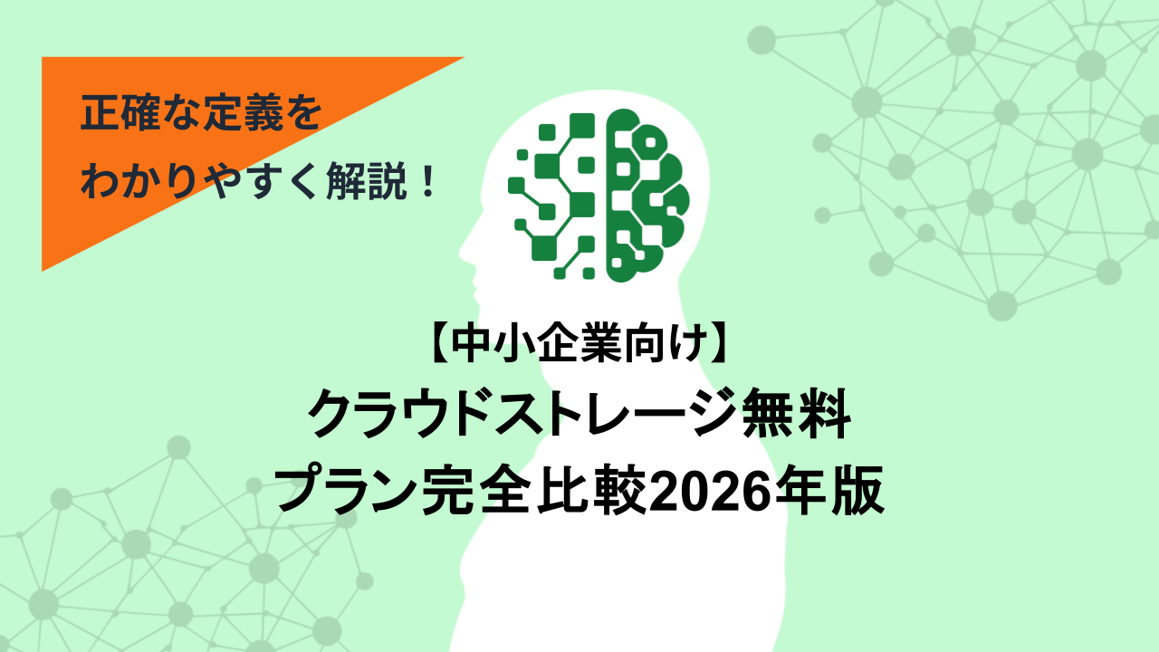 クラウドストレージ無料プラン完全比較2026年版【中小企業向け】