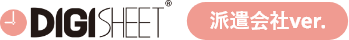 DigiSheet（デジシート）