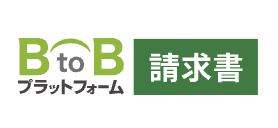 BtoBプラットフォーム 請求書