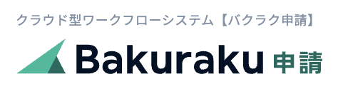 バクラク申請