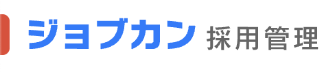 ジョブカン採用管理